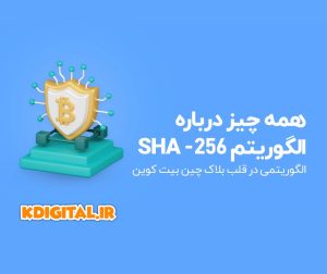 الگوریتم SHA-256 چیست؟ کاربرد SHA256 در بلاک چین و ارز دیجیتال